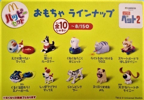 ハッピーセットのおもちゃはペット2 ～ マクドナルド（元町店