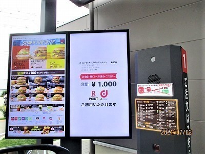 ｄポイント払いでドライブスルー！～ マクドナルド（鞍月店）: 我が家のおでかけ帳