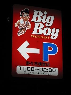 なるほど、食べごたえアリ！～ ビッグボーイ（野々市横宮店）: 我が家